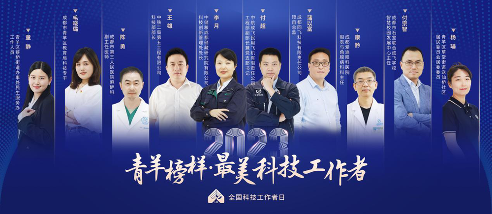 成都市青羊区2023年全国科技工作者日主题活动举行