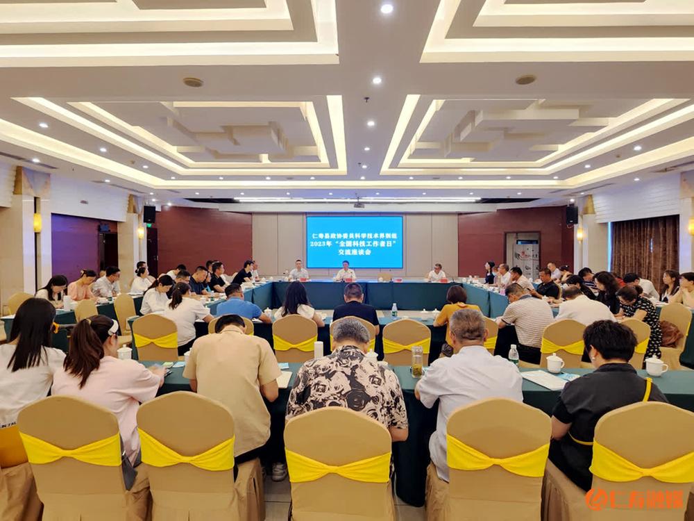 县政协委员科学技术界别组 “全国科技工作者日”交流座谈会召开