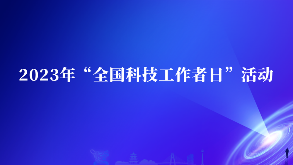 期待！第四届四川“最美科技工作者”先进事迹即将发布