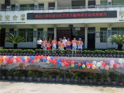 南江县金盆小学举行校园文化艺术节暨阅读活动成果展示