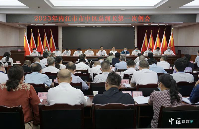 2023年内江市市中区总河长第一次例会召开