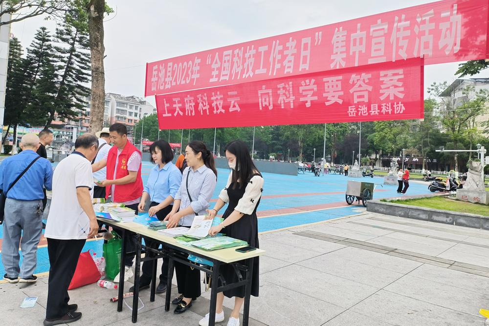 岳池县开展2023年“全国科技工作者日”集中宣传活动