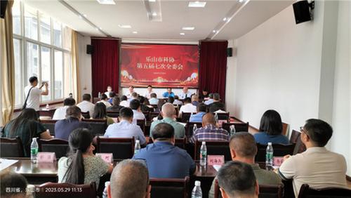 乐山市科协召开五届七次全委会