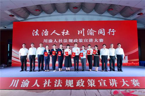 川渝人社法规政策宣讲大赛在广安举行