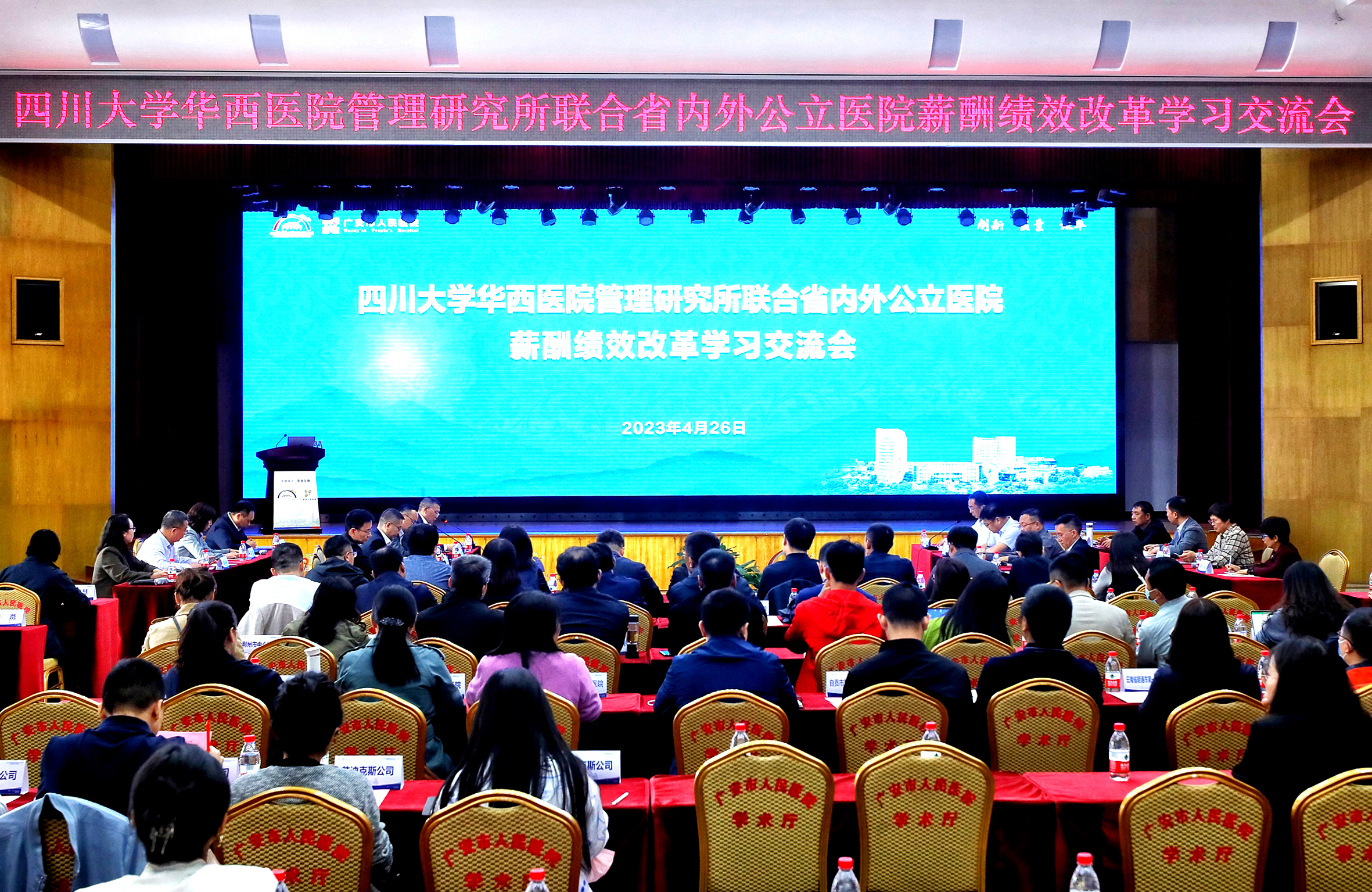内外公立医院齐聚华西广安医院共话“绩效改革”