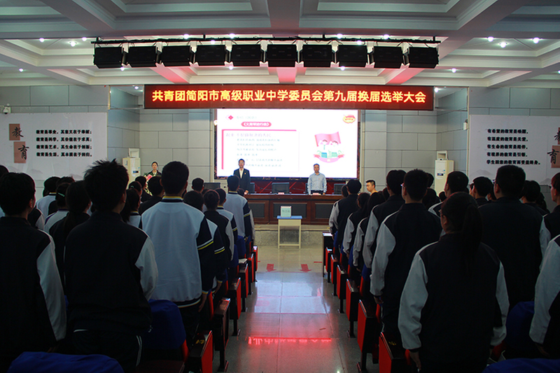 简阳职高：团委换届谱新篇，青春扬帆再起航 
