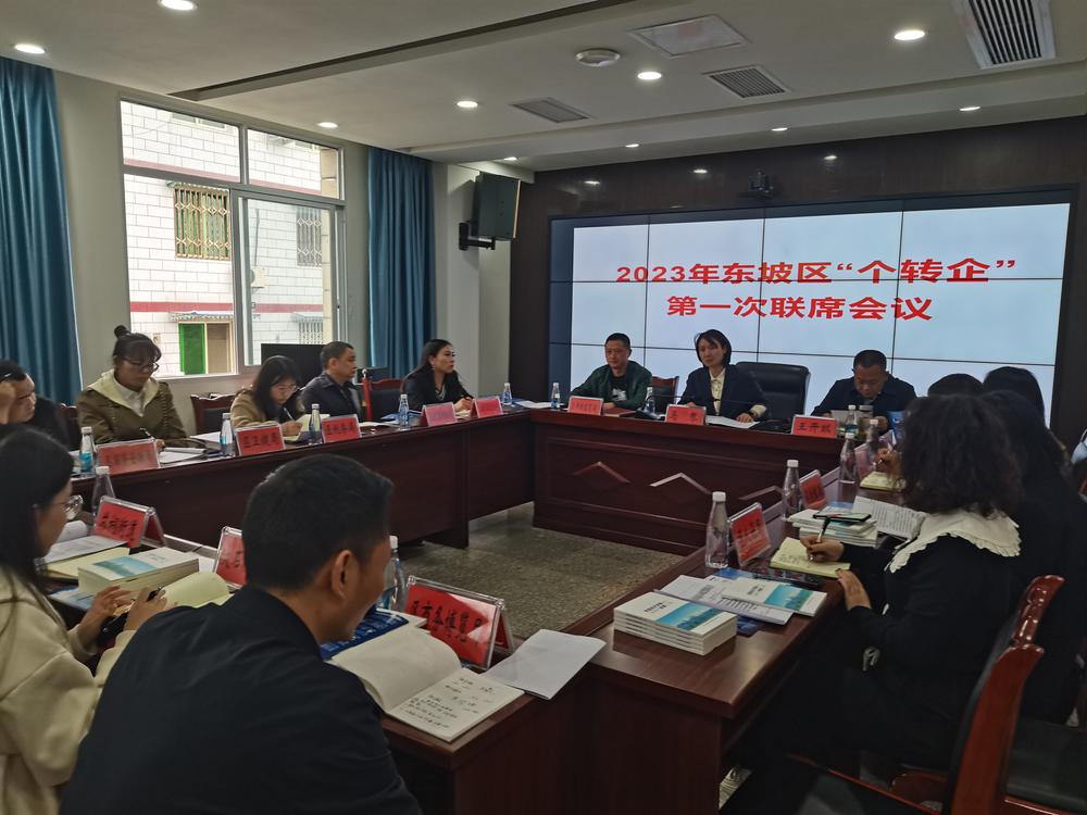 东坡区召开2023年“个转企”第一次联席会议