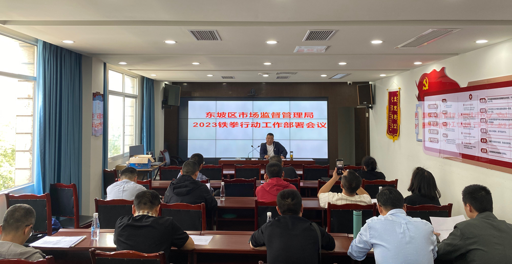 东坡区市场监督管理局召开2023民生领域“铁拳”行动部署会
