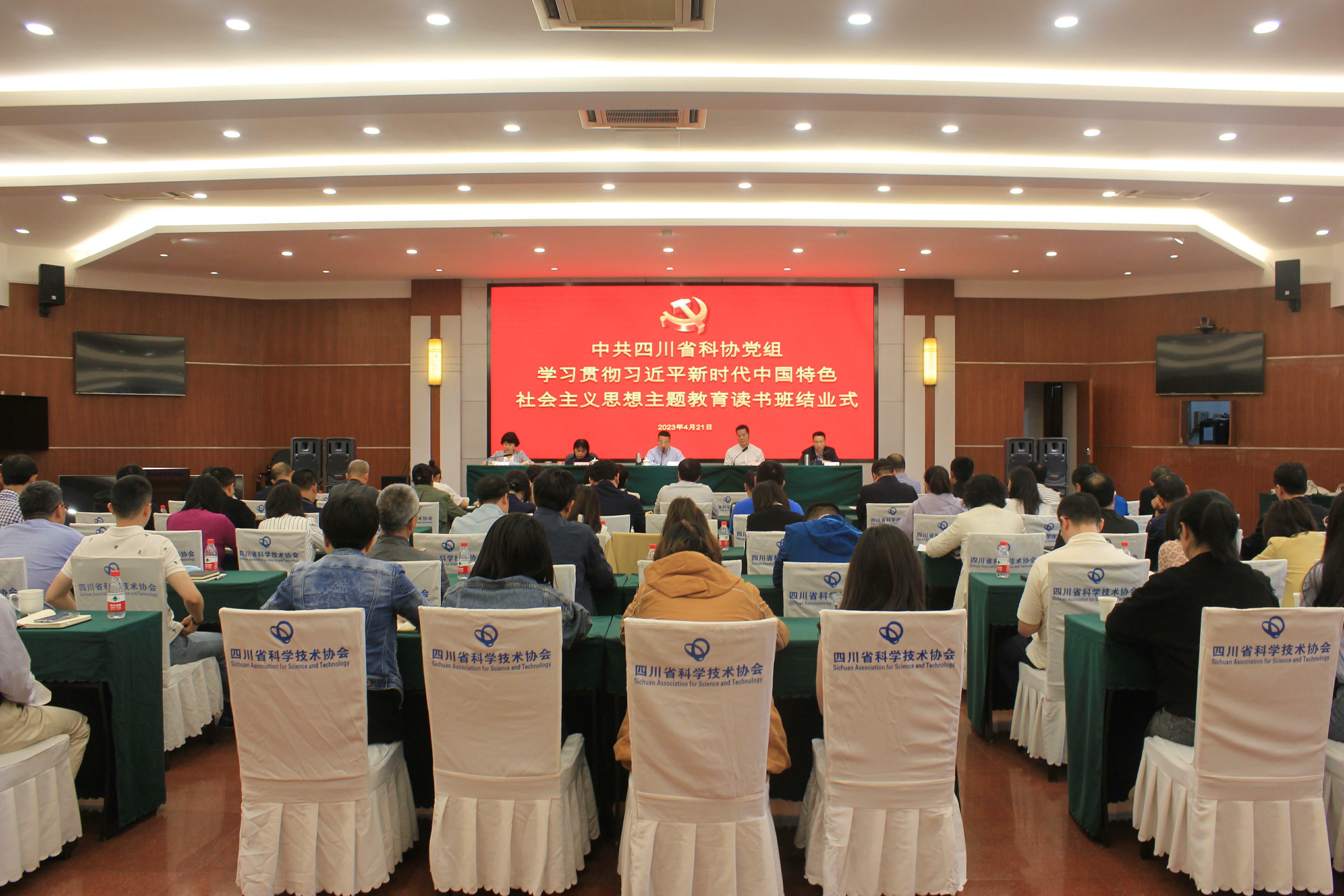 省科协党组学习贯彻习近平新时代中国特色社会主义思想主题教育读书班结业