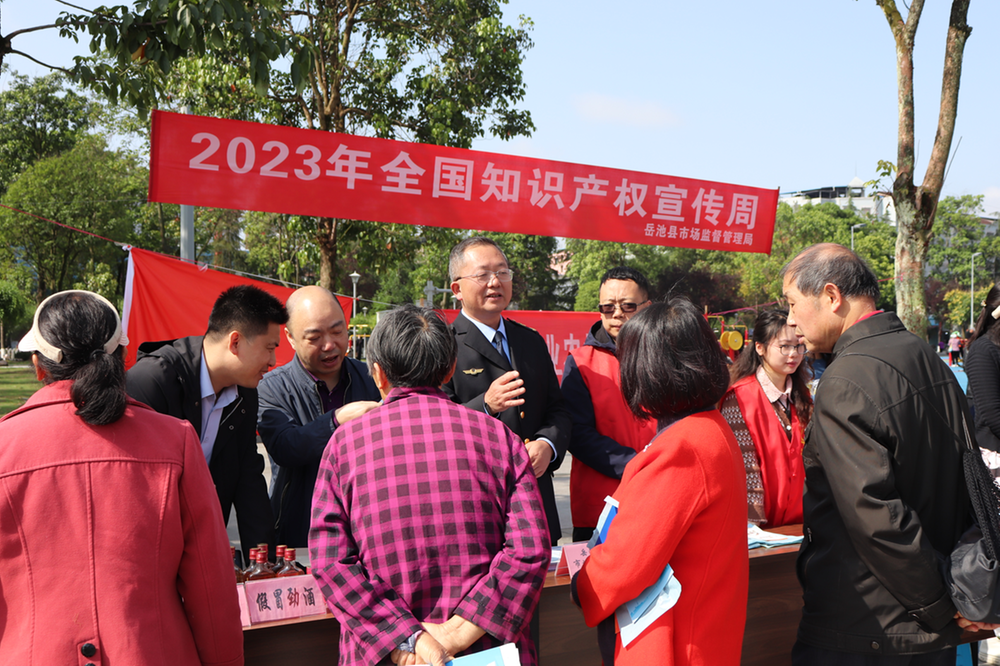 岳池县开展2023年全国知识产权宣传周活动