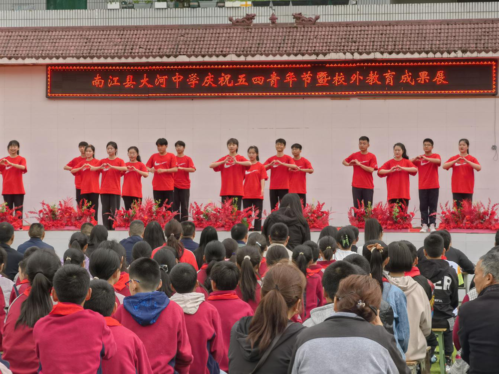 南江县大河中学庆祝“五四”青年节