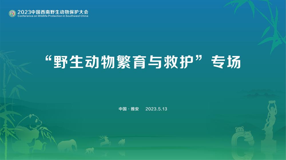 直播|野生动物繁育与救护专题