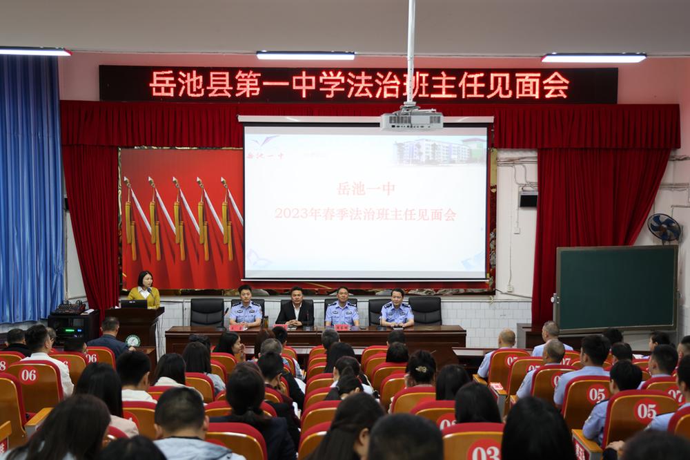 岳池县公安局“法治班主任”走进岳池第一中学