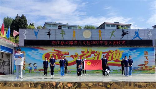 南江县关路镇九义校举行2023年中学生入团仪式