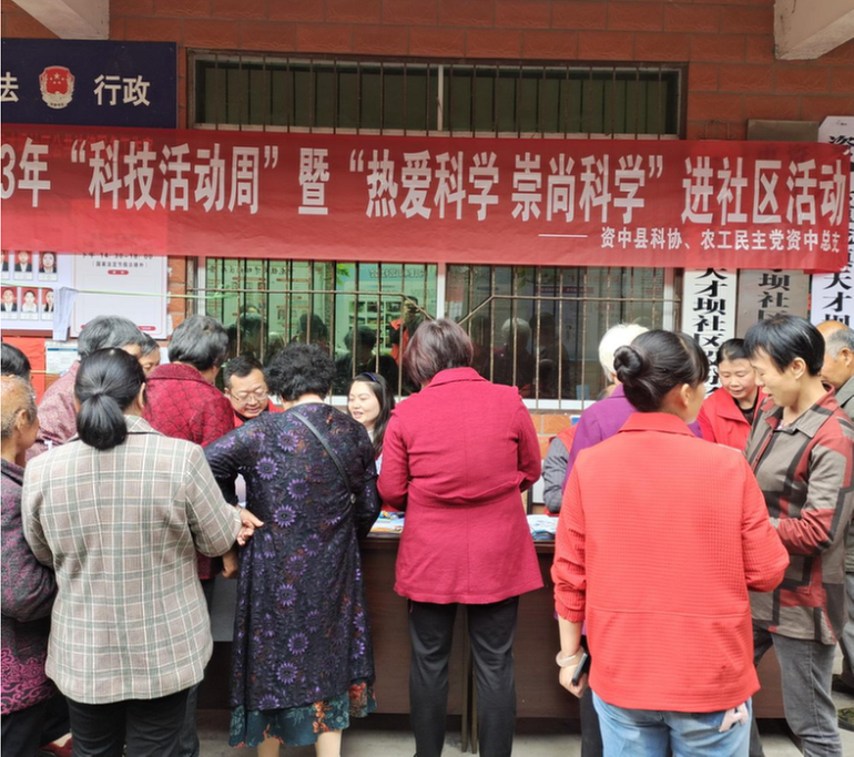 资中县科协2023年“科技活动周”暨“热爱科学 崇尚科学 ”主题宣传进社区