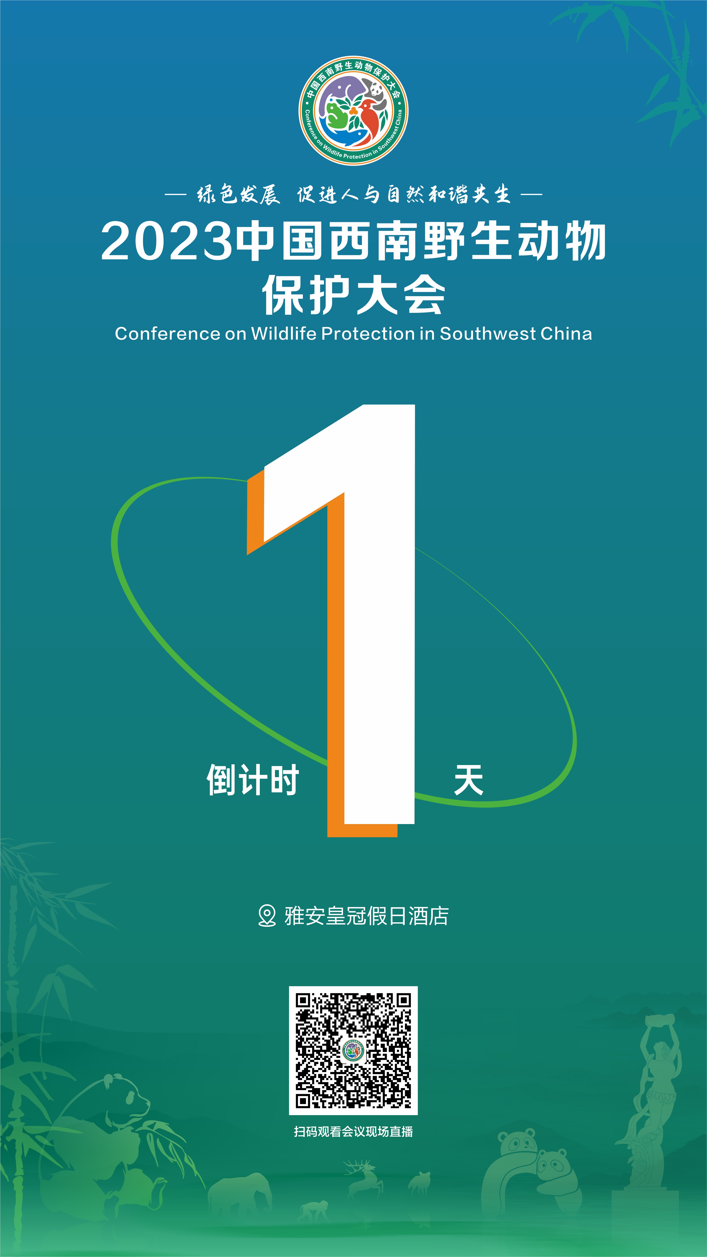 倒计时1天！2023中国西南野生动物保护大会明日启幕
