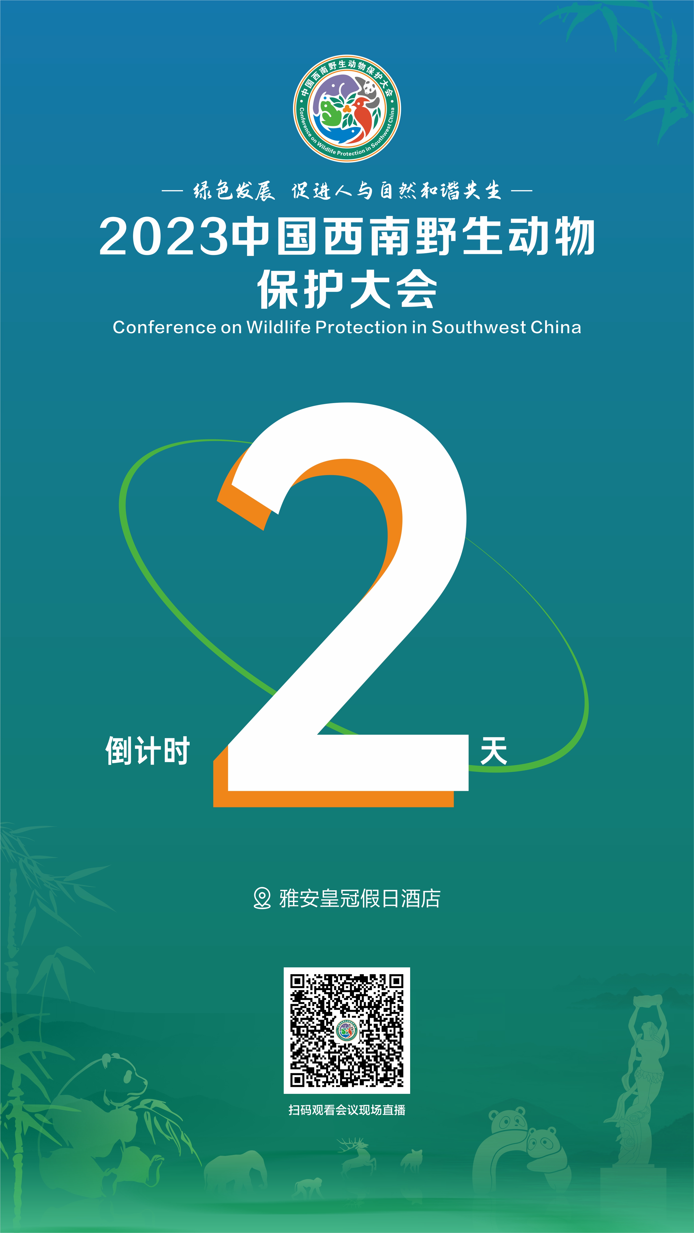 倒计时2天！2023中国西南野生动物保护大会即将启幕