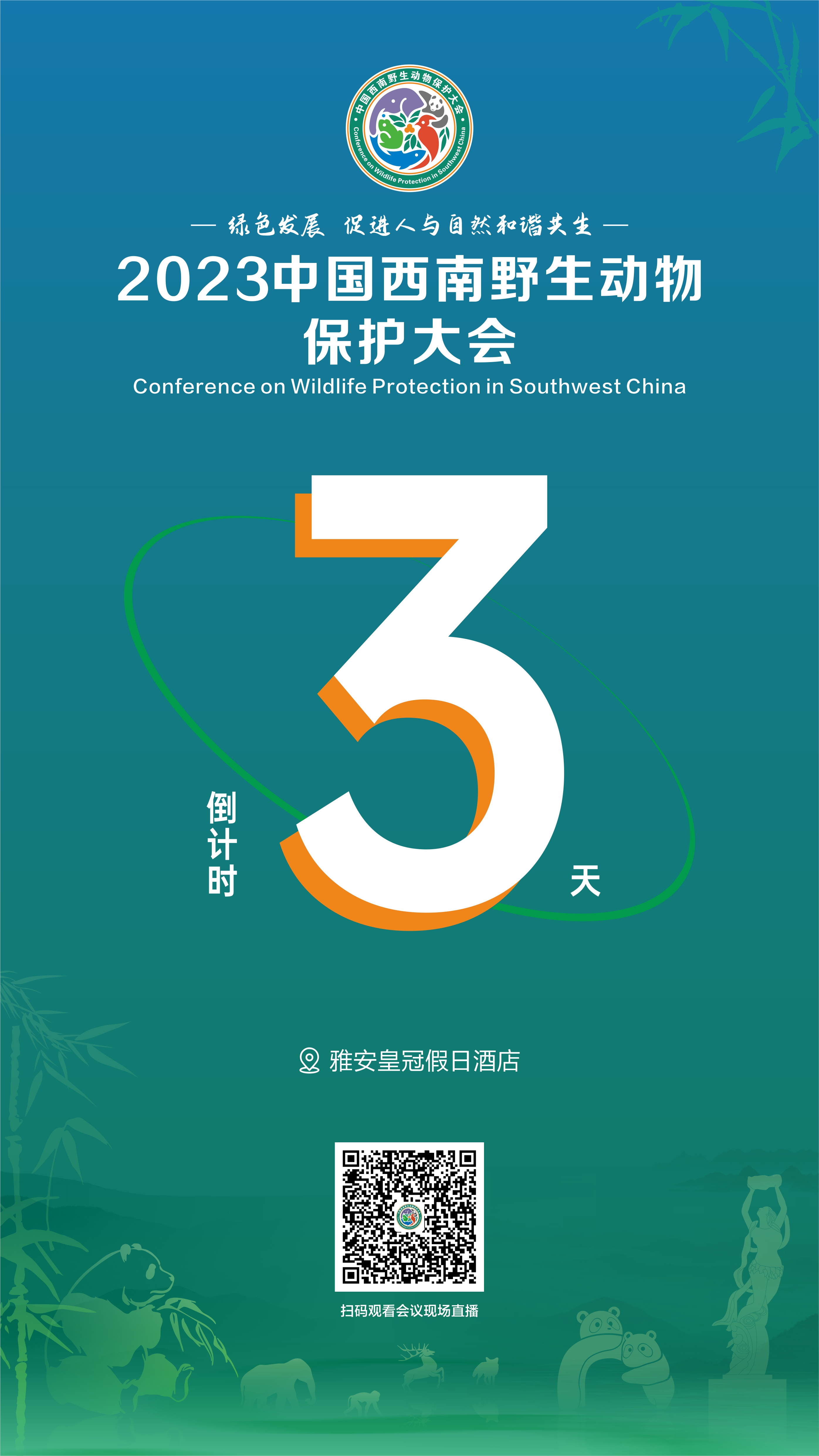 倒计时3天！2023中国西南野生动物保护大会来啦