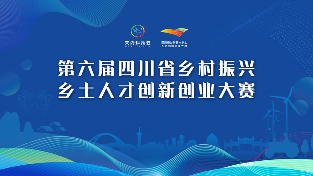 直播|第六届四川省乡村振兴乡土人才创新创业大赛半决赛成熟组