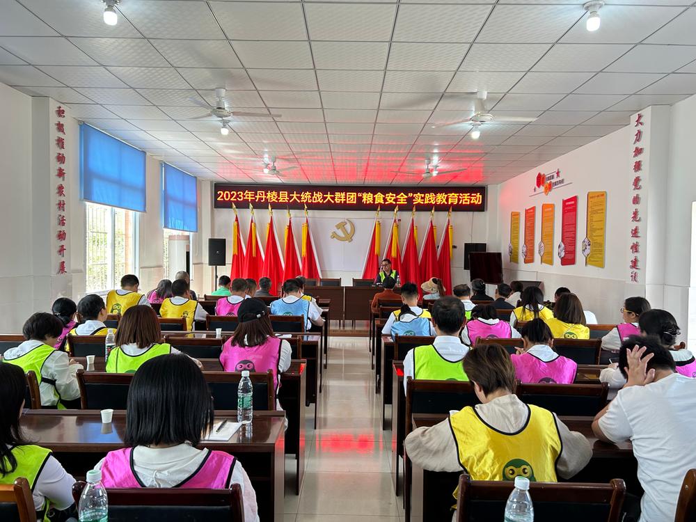 丹棱县大统战大群团‘粮食安全’实践教育活动成功举行