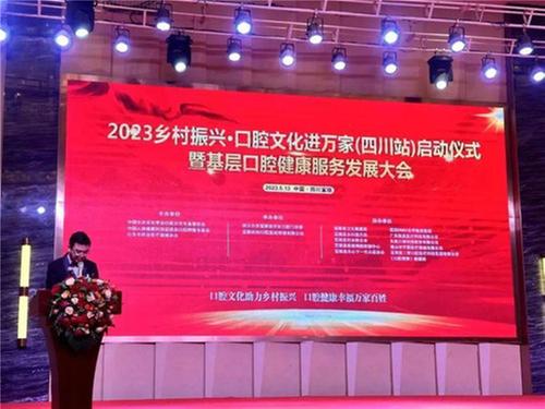 乡村振兴·口腔文化进万家首站落地富顺，开启中国基层口腔健康新征程