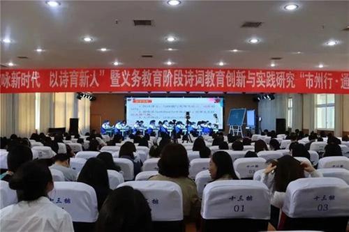 “歌咏新时代 以诗育新人”暨“义务教育阶段诗词教育创新与实践研究”课题“市州行·通江”活动在通江县实验小学举行