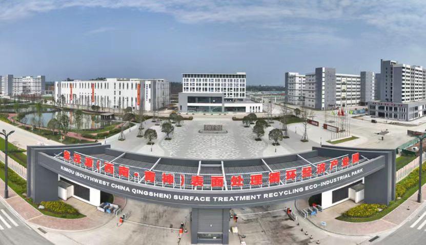 金茂源（西南·青神）表面处理循环经济产业园正式投用