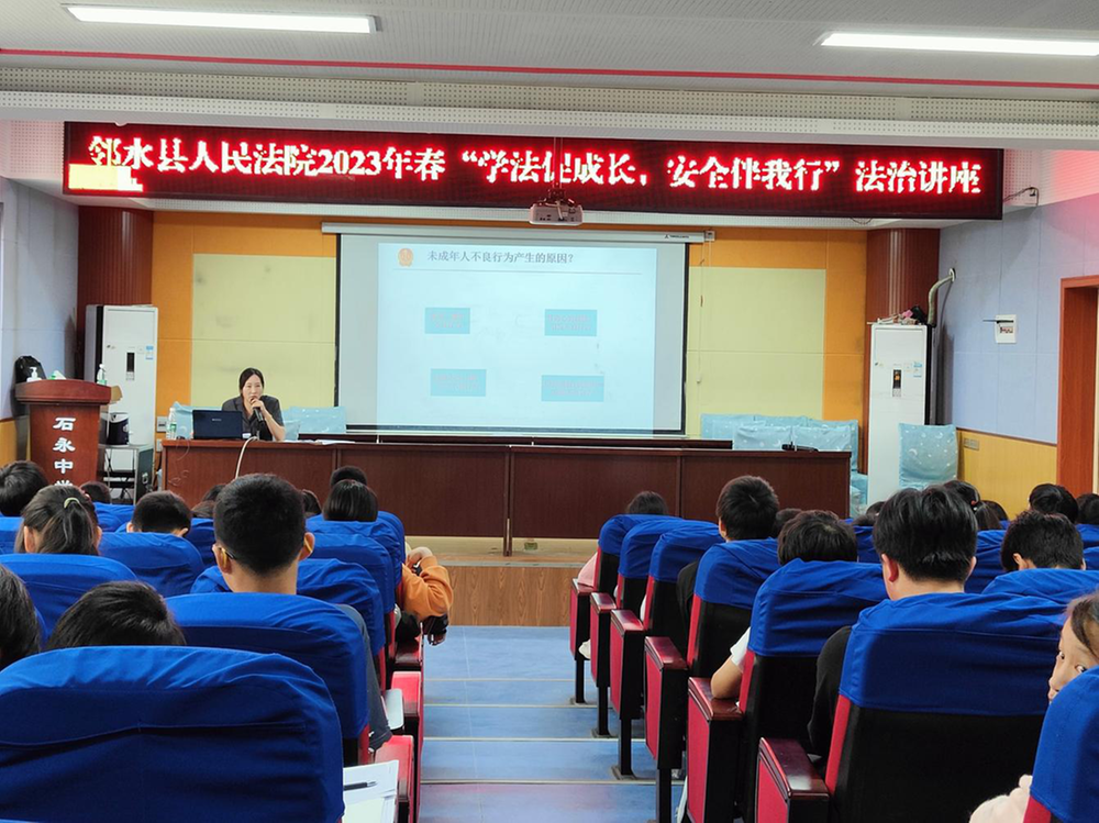 邻水县人民法院走进石永中学开展法治宣讲活动