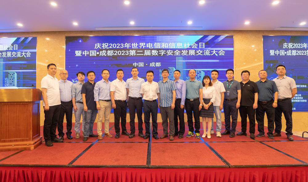 “中国•成都2023第二届数字安全发展交流大会”在成都召开