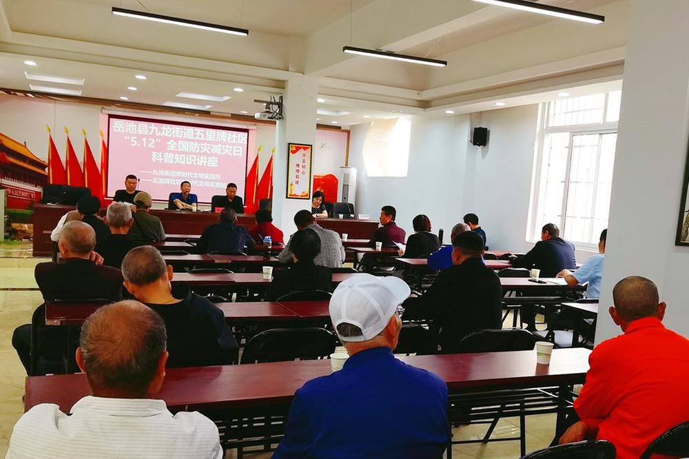 九龙街道开展“5.12 ”全国防灾减灾日科普知识讲座