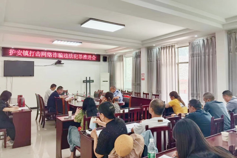 护安镇打击治理电信网络新型违法犯罪工作推进会