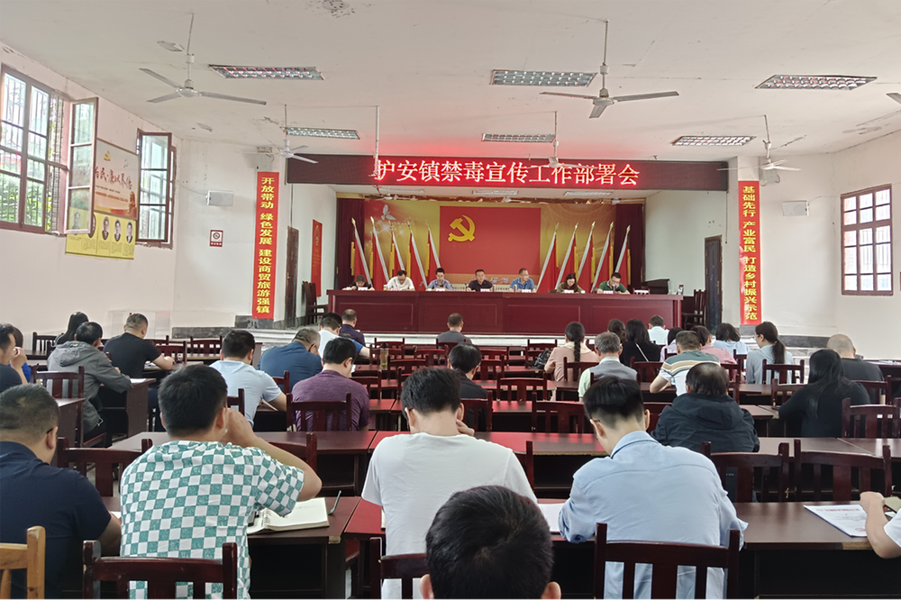 护安镇召开禁毒宣传工作部署会