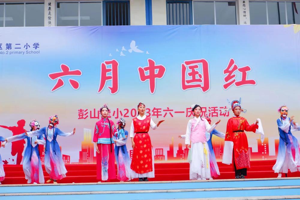 彭山区第二小学举行庆“六一”活动