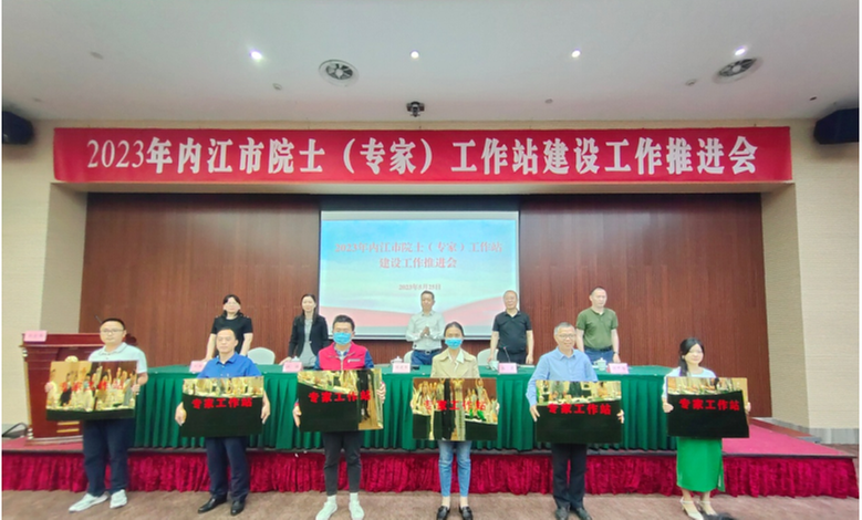 内江市召开2023年院士（专家）工作站建设工作推进会