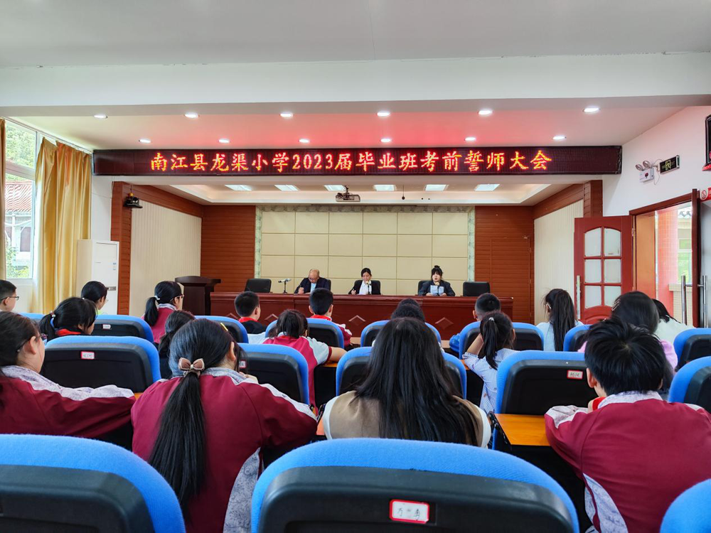 南江县龙渠小学召开毕业班誓师大会
