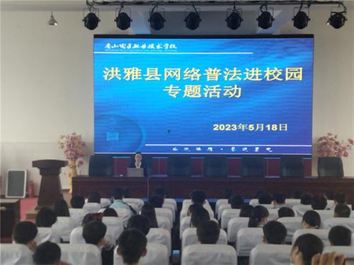 洪雅县网络普法活动筑牢全民网络安全防线