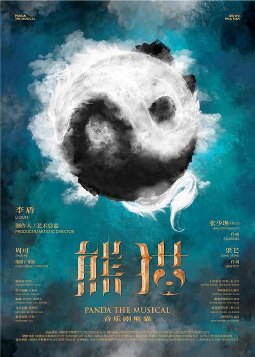 中国首部熊猫主题驻场音乐剧