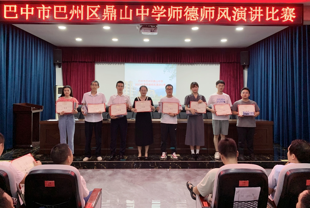 巴州区鼎山中学举行“爱岗敬业，潜心育人”师德师风演讲比赛