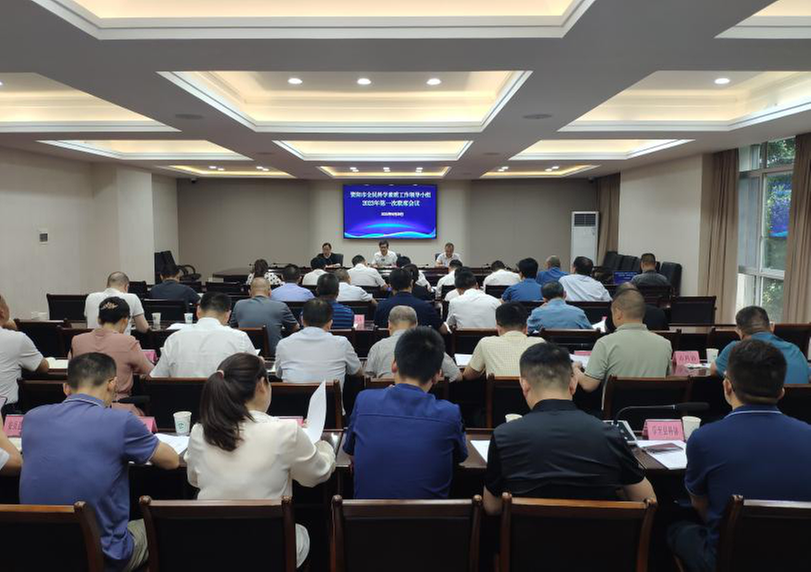 资阳市全民科学素质工作领导小组 2023年第一次联席会议召开