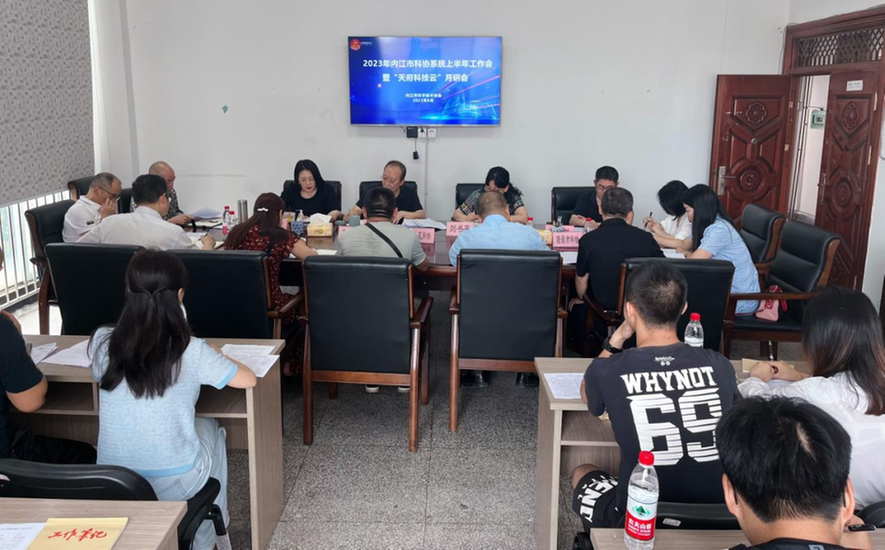 2023年内江市科协系统上半年工作会暨“天府科技云”月研会召开
