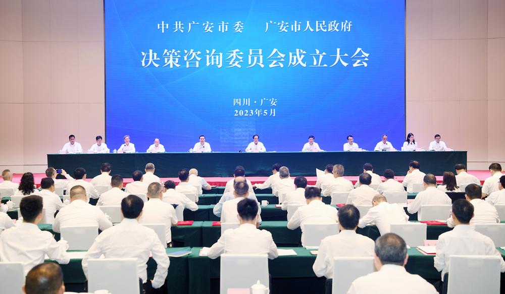 广安成立决策咨询委员会 市外“智囊团”占比46.5%