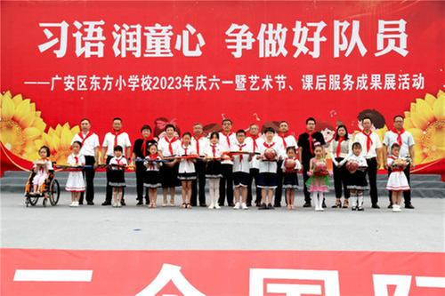 广安区东方小学：习语润童心 争做好队员