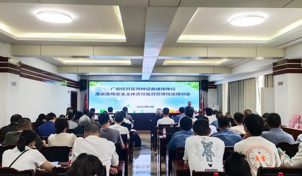 广安市市场监督管理局经开区分局召开特种设备安全生产培训会