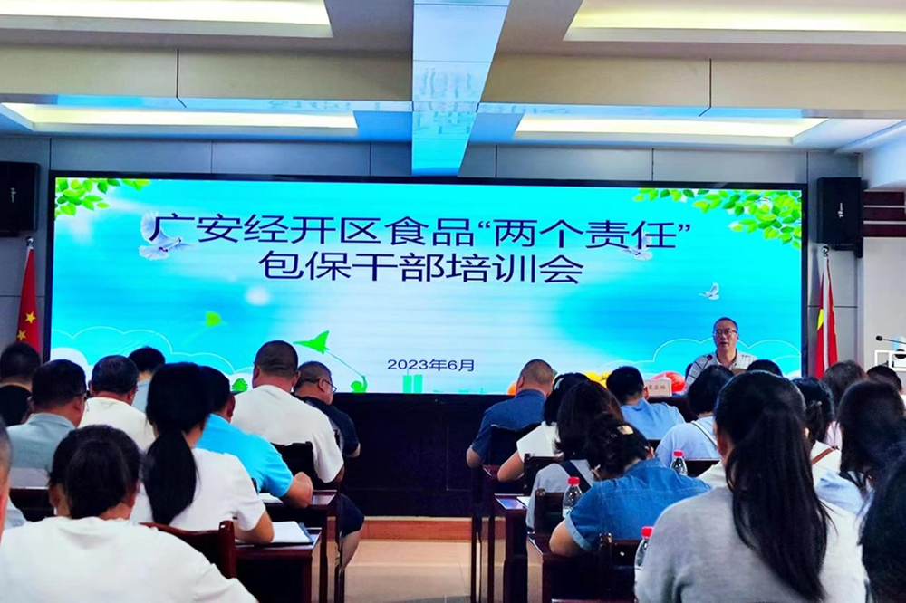 广安市市场监督管理局经开区分局召开食品安全“两个责任”包保干部培训会