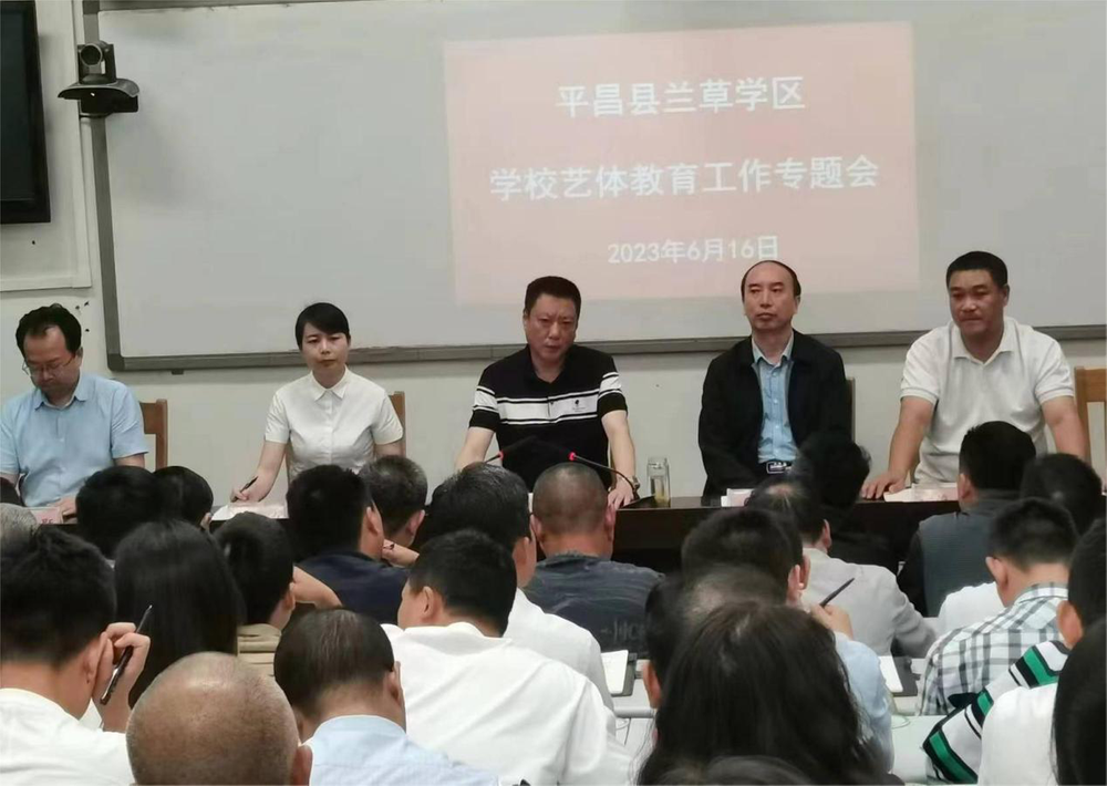 平昌县兰草学区召开艺体教育工作专题会议