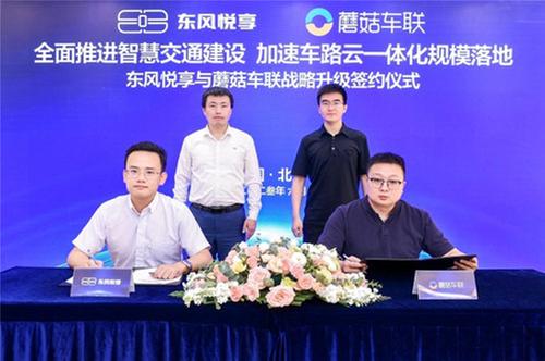 东风悦享与蘑菇车联合作升级 共同推进“车路云一体化”规模落地