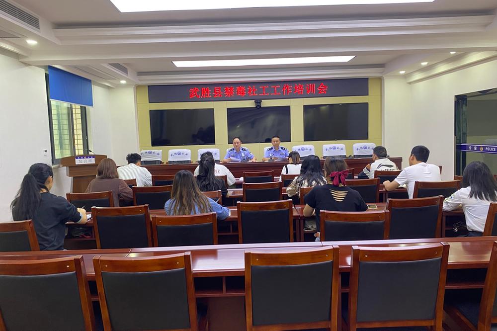 武胜县召开禁毒社工工作培训会