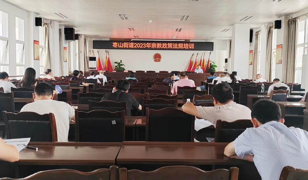 广安经开区枣山街道开展宗教政策法规培训