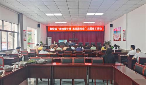 御临镇开展“浓浓端午情·永远跟党走”主题党日活动
