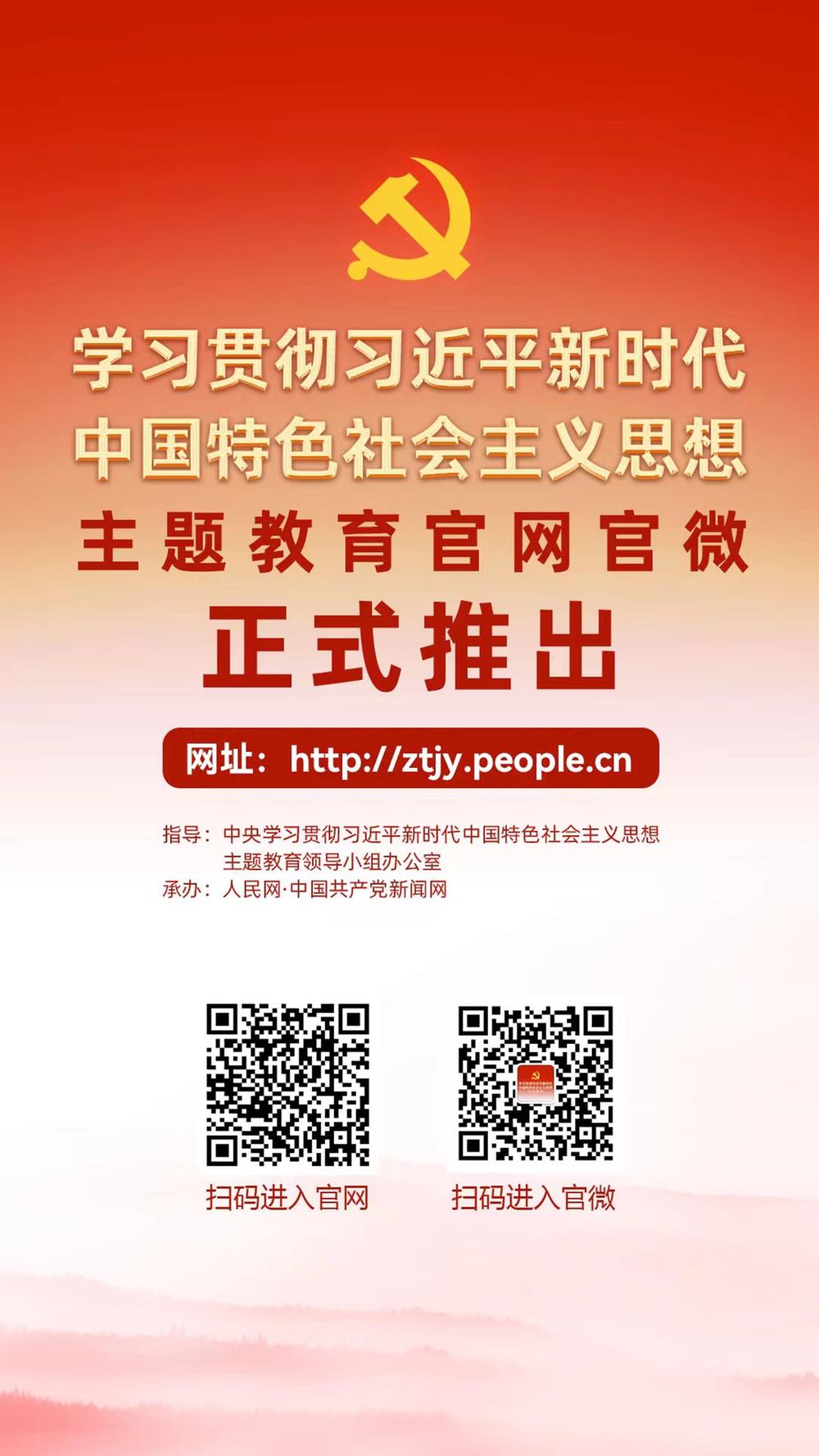 学习贯彻习近平新时代中国特色社会主义思想主题教育官网正式上线